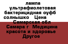 лампа ультрафиолетовая бактерицидная оуфб-04 солнышко › Цена ­ 2 600 - Самарская обл., Самара г. Медицина, красота и здоровье » Другое   